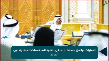 الإمارات تواصل دعمها الإنساني لتنمية المجتمعات المحتاجة حول العالم